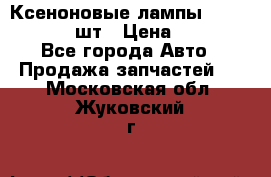 Ксеноновые лампы MTF D2S 5000K 2шт › Цена ­ 1 500 - Все города Авто » Продажа запчастей   . Московская обл.,Жуковский г.